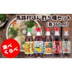 ゆずポン酢2種セット 360ml×各3本