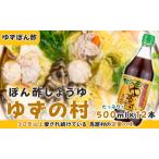 ぽん酢醤油 500ml×12本