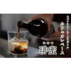 ふるさと納税 スペシャルティーコーヒー専門店 suzunari coffeeオリジナルカフェオレベース（500ml×2） 大分県臼杵市