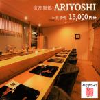 京都舞鶴 ARIYOSHI おまかせコース