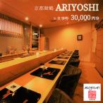 京都舞鶴 ARIYOSHI おまかせコース