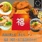 鶏肉 加工品 お楽しみ 福袋 小 おまかせ 5品