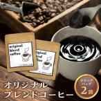 オリジナルブレンドコーヒー2袋 N0166-YZA0241