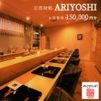京都舞鶴 ARIYOSHI おまかせコース