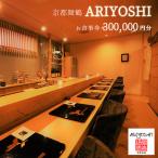 京都舞鶴 ARIYOSHI おまかせコース
