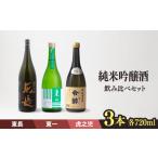 日本酒 3蔵 純米吟醸酒 飲み比べ NBQ013