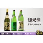 日本酒 3蔵純米酒飲み比べセット NBQ015