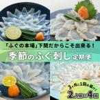 季節のふぐ刺身 定期便4回 CX