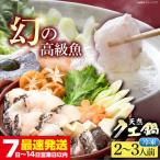 天然 クエ鍋セット 2-3人前 JCC010