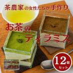 茶畑ティラミス2種 かぶせ茶6個 ほうじ茶6個