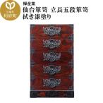 仙台箪笥 立長五段箪笥 拭き漆塗り