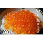 いくら醤油漬 500g
