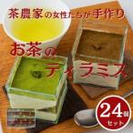 茶畑ティラミス2種 かぶせ茶12個 ほうじ茶12個