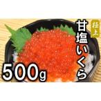甘塩いくら500g