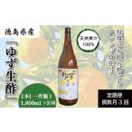 定期便 偶数月 3回 酢 ゆず生酢 1800ml×