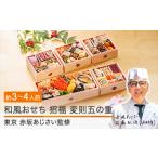 ふるさと納税 【12月30日配送】おせち 和風 冷凍 赤坂あじさい監修 「招福」 変則五の重 47品目 約3~4人前 2026 山形牛 あわび ローストビーフ.. 山形県大石田町
