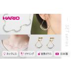 HARIO ネックレス&イヤリング セット