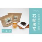 四国伝統の幻の発酵茶 石鎚黒茶 50g×2袋