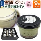 雪国ぷりん9個セット 砂糖 保存料不使用