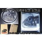 やまてつ100周年記念記念品ロックグラス