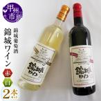 ワイン 錦城葡萄酒のスタンダードシリーズ