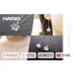 HARIO ネックレス&ピアス セット イイダ傘店