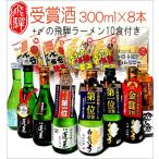 蓬莱 白真弓★受賞酒300ml×8本と飛騨ラーメン10食付き