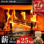 薪 ナラ 約25kg