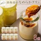 由布高原なめらかプリン 8個セット