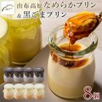 由布高原なめらかプリン 黒ごまプリンの食べ比べ8個セット …
