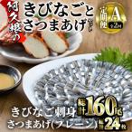 阿久根のきびなごお刺身とさつま揚げセット