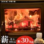 薪 樫 40cm 約30kg