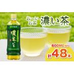 お~いお茶 濃い茶PET 600ml