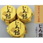 じろ飴3個セット