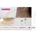 HARIO ネックレス&イヤリング セット