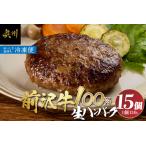至極の前沢牛100%生ハンバーグ15個セット