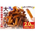 ふるさと納税 <入金確認後、2週間以内に発送!>スティックタイプの大学芋♪薩摩おいも棒セット 計2kg(250g×8袋) さつまいも さつま.. 鹿児島県志布志市