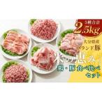 ブランド豚 米の恵み 鶏肉 5種食べ比べセット 2.5kg
