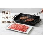 豊後牛 三角 バラ 焼肉用 600g