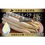 fu.... налог [. мир 8 год производство ] предшествующий предварительный заказ Hokkaido сверху . хорошо . производство белый спаржа 3L размер 400gaspala белый спаржа сверху . хорошо . блок.. Hokkaido сверху . хорошо . блок 