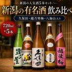 新潟3大有名酒 久保田 越乃寒梅 八海山と人定番酒飲み比べ7…