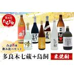 多良木7蔵元セット+鳥飼 焼酎 計8本飲み比べセット
