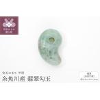 糸魚川産翡翠勾玉