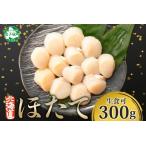 ふるさと納税 441. ホタテ 貝柱 300g 