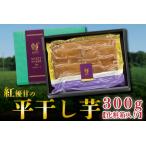AE-36 さつま芋使用 紅優甘の平干し芋 約300g