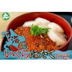 ふるさと納税 3380. いくら醤油 80g×2個 帆立 300g いくら醤油漬け イクラしょうゆ漬け いくら イクラ 刺身 ほたて ホタテ 貝柱 貝類 海.. 北海道弟子屈町
