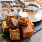 ガリサク酵母スコーン4種&オリジナルドリップバッグコーヒ…