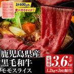 黒毛和牛モモスライス 総量3.6kg 九州産