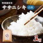 特別栽培米 ササニシキ 白米 3kg
