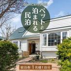 宿泊券 ペットと泊まる宿 ペットと泊まれる民泊